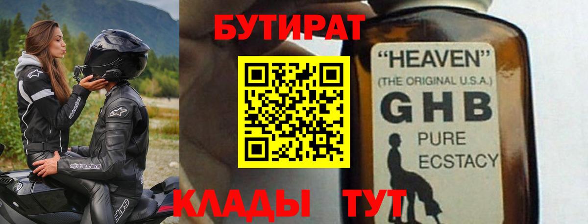 БУТИРАТ  Можайск  Бутират бутик 