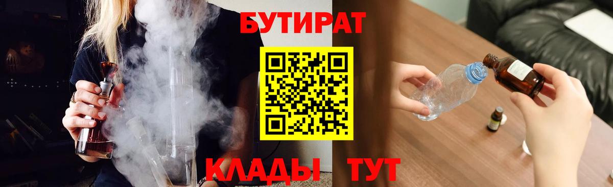 Бутират Butirat Можайск