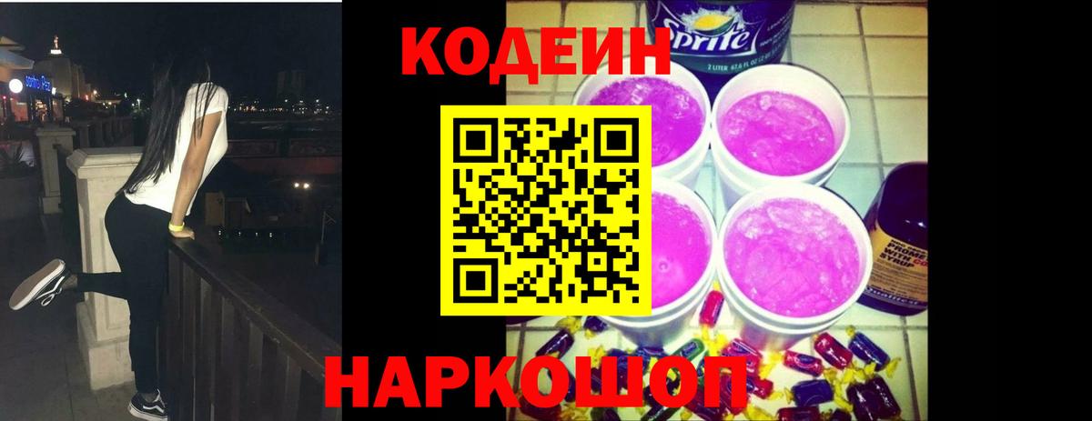 Можайск  Кодеиновый сироп Lean Purple Drank  Codein Purple Drank  Вход с VPN 